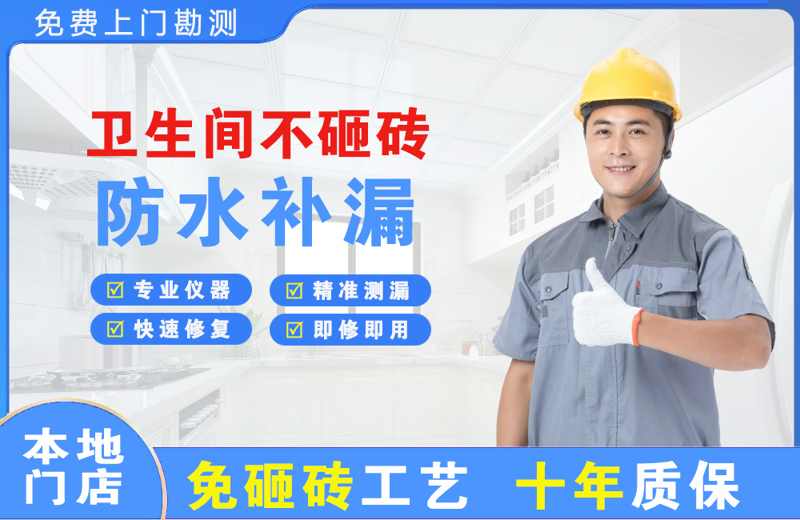 会东卫生间不砸砖修补漏水
